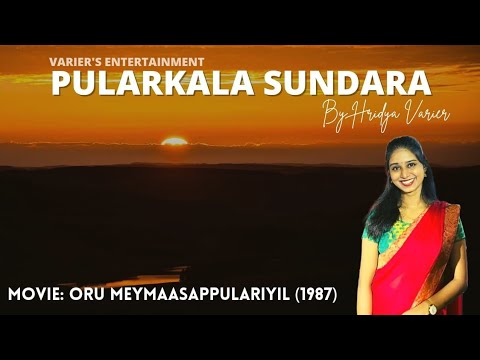 പുലർകാല സുന്ദര സ്വപ്നത്തിൽ| by ഹൃദ്യ വാരിയർ |Pularkaala Sundara Swapnathil by Hridya Varier