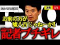 【斎藤元彦】横田記者無双！「嘘八百言うな！ペテン論法やめろ！詐欺的説明じゃないか！」【兵庫県知事 パワハラ】