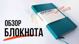 LEUCHTTURM1917: РАСПАКОВКА, ОБЗОР. Рисую в блокноте: маркеры, акварель, графика