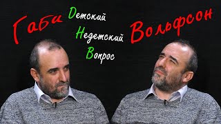 Журналист Габи Вольфсон в программе 