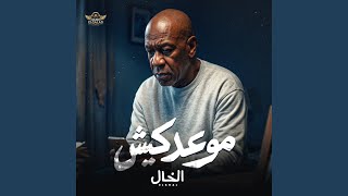 موعدكيش - اسمعها