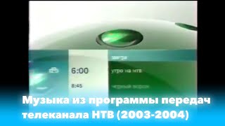 Музыка из программы передач телеканала НТВ (2003-2004)