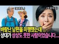 바람난 남편을 미행했는데 상대가 상상도 못한 사람이었습니다 외 몰아보기 3시간 인생사연, 노후사연