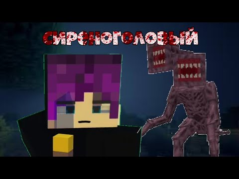 НИКОГДА НЕ ИГРАЙ НА СИДЕ СИРЕНОГОЛОВЫЙ В МАЙНКРАФТ ! SCP 6789 SIREN HEAD MINECRAFT СТРАШНЫЙ СИД