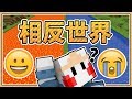 【Minecraft】水會扣血？岩漿補血？「機制相反的世界」一切都錯亂了！