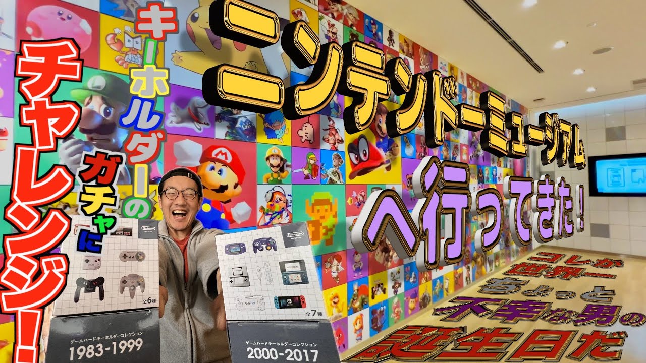 【誕生日x任天堂】刮目せよ、世界一ちょっと不幸な男の本気を~ ニンテンドーミュージアムへ行ってきたのでキーホルダーガチャするわ！ついでに正月で買ったスターウォーズのフィギュアも初ガチャだ