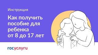 Как получить пособие для ребенка от 8 до 17 лет