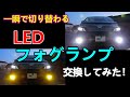 【20系ヴェルファイア】　LEDフォグランプ交換 一瞬で色が切り替わる！