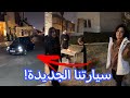 شوينا مع روان وحنان وسقنا سيارتنا الجديده