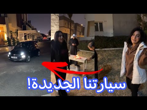شوينا مع روان وحنان وسقنا سيارتنا الجديده