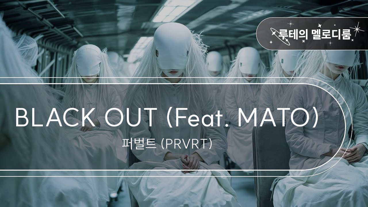 BLACK OUT (Feat. MATO) - 퍼벌트 (PRVRT) [최신곡 MR][최신곡 Inst.]