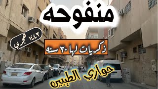 ذكريات منفوحة للكبار فقط 🔥عدم دخول الصغار ١٤٤٣