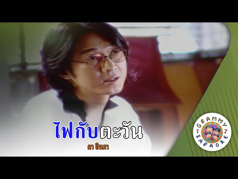 คาราโอเกะ ไฟกับตะวัน (Fai-Kab-Ta-Wan) - ศักดา พัทธสีมา [ Original Karaoke ]