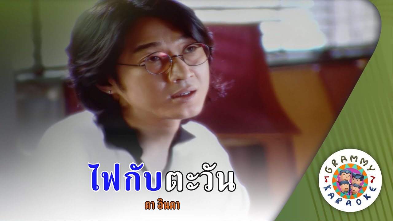 คาราโอเกะ ไฟกับตะวัน (Fai-Kab-Ta-Wan) - ศักดา พัทธสีมา [ Original Karaoke ]