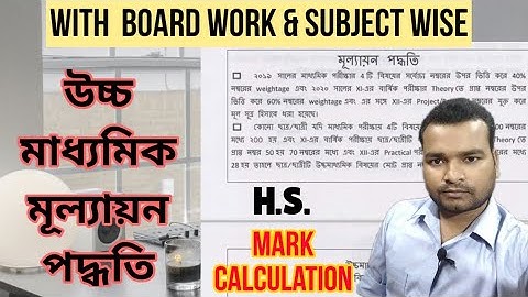 How to calculate HS mark in subject wise  2021 / উচ্চ মাধ্যমিক মূল্যায়ন পদ্ধতি ২০২১