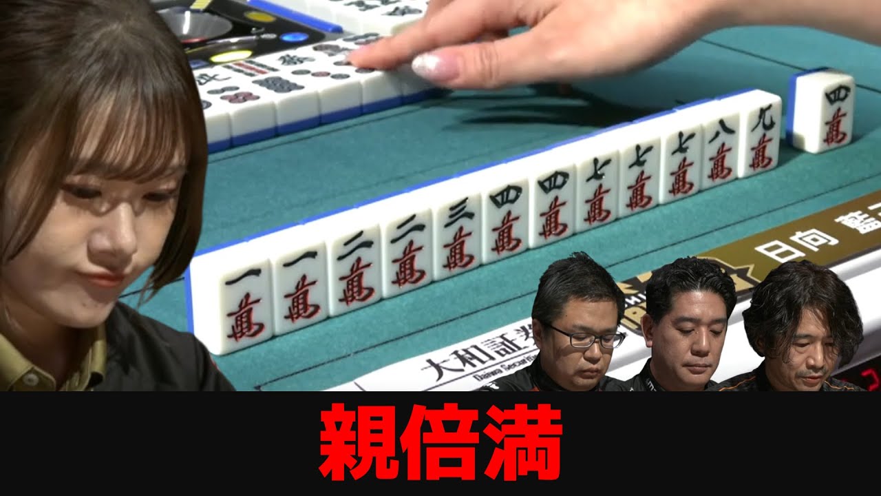 【日向藍子】親のメンチン一盃口！リーチが運命を変えた衝撃の一局