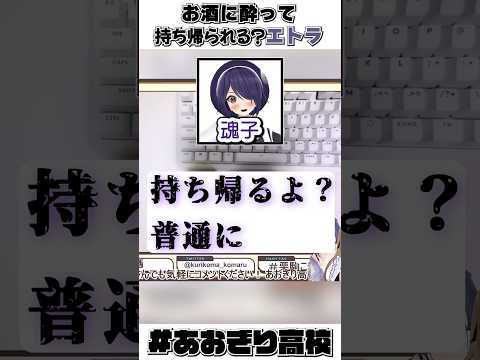 酔いつぶれたエトラの可愛さに悶絶するたまこま#vtuber ＃あおぎり高校＃音魂霊子＃栗駒こまる＃エトラ