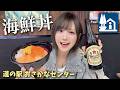 【道の駅】自分で選んだ海鮮いっぱい乗せて海鮮丼作れるの!?浜焼きもあるの?