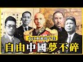 大江東流擋不住：自由中國夢不碎｜我的學習筆記 #369