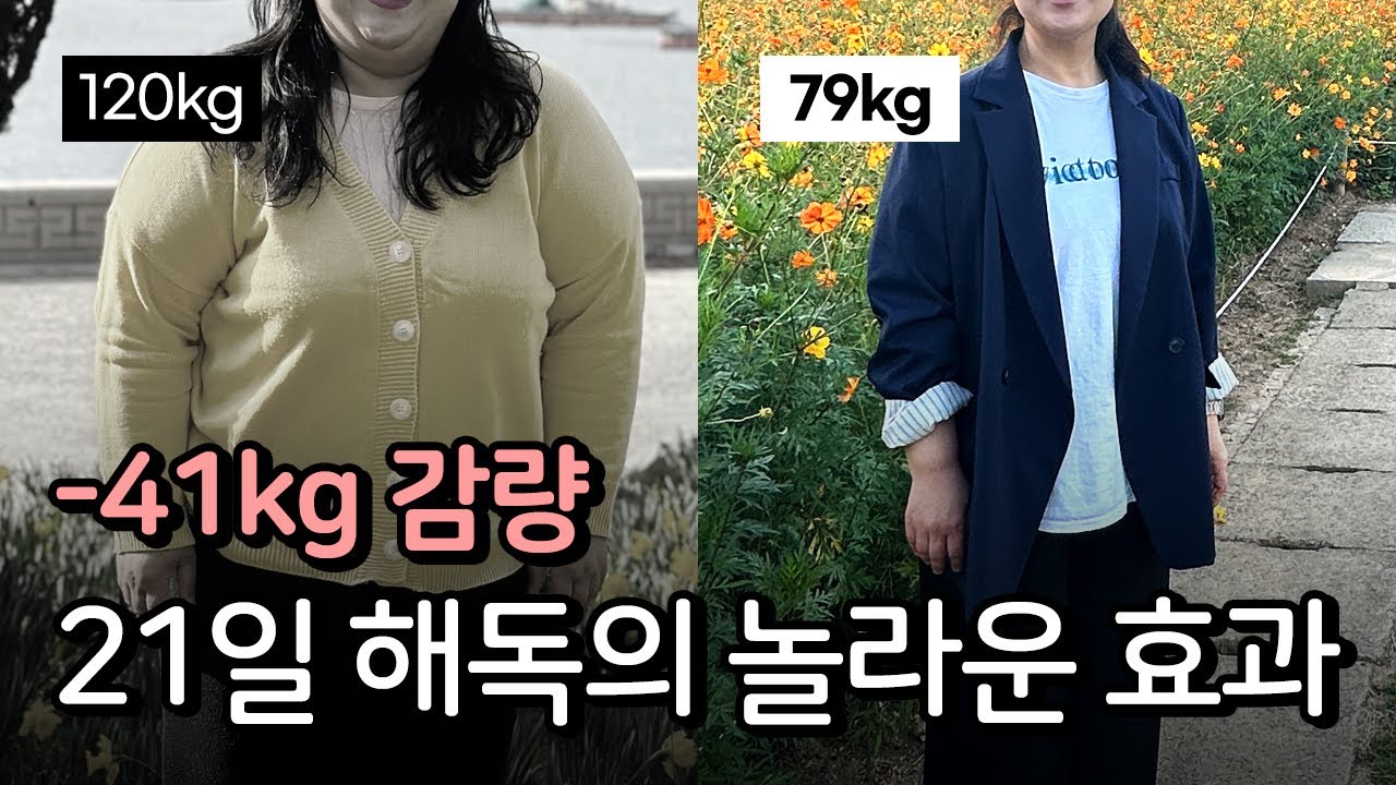 21일 해독의 놀라운 효과! #탱자마미 #다이어트