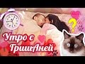 Наше утро | Our morning