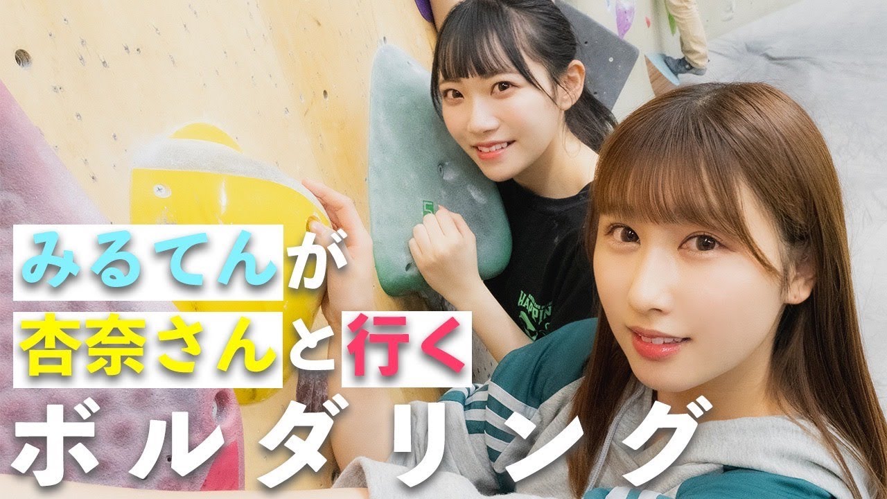 みるてんは杏奈さんとボルダリングに行ってきたようです