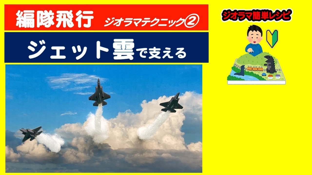 作り方】編隊飛行ジオラマ制作② ジェット雲で支える - YouTube
