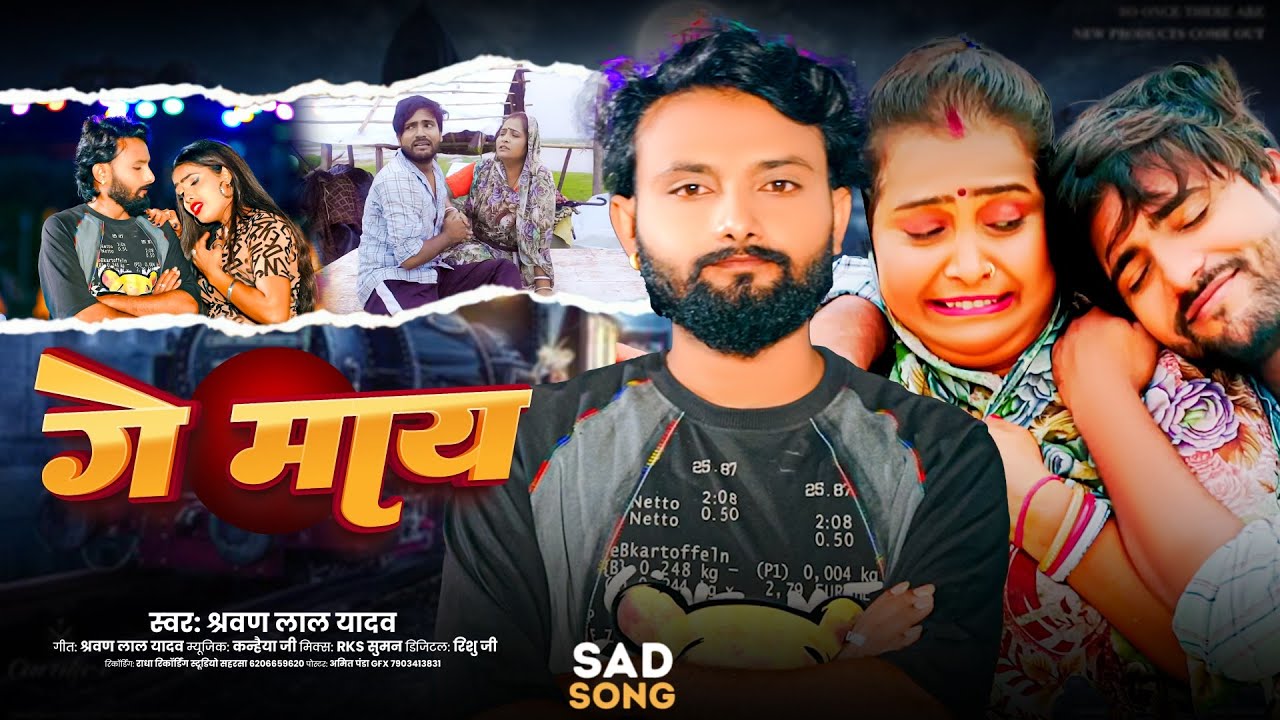 #Sad_Song | Ge Mai | #Sharwal Lal Yadav | गे माय | #बेवफाई सॉन्ग 2025 