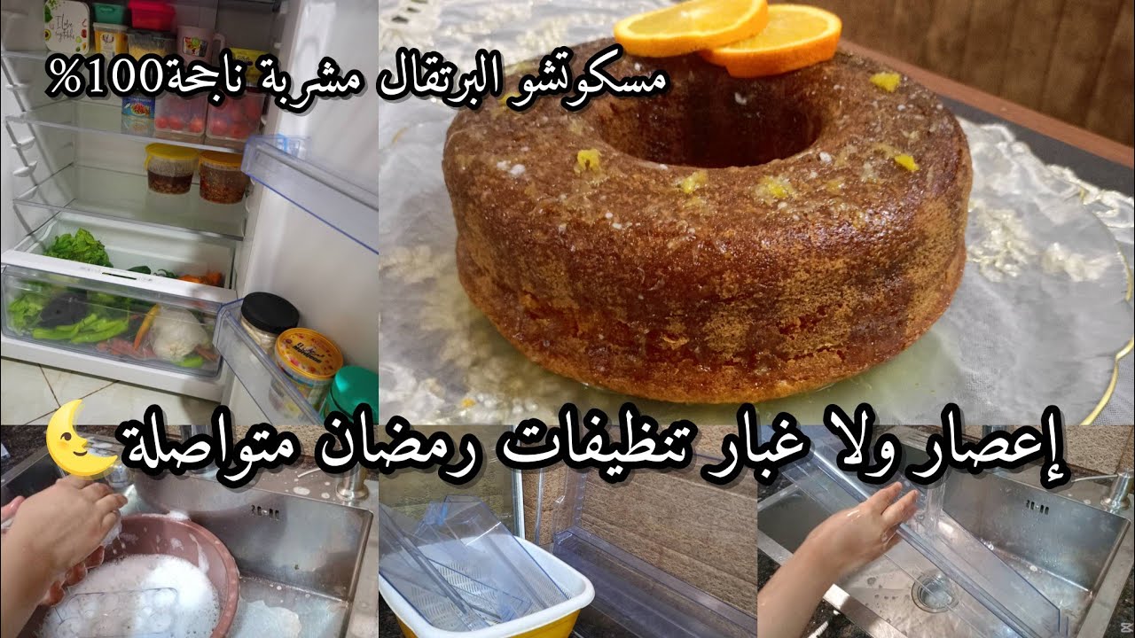 تنظيفات رمضان 2026🌜مسكوتشو البرتقال بزوج بيضات فقط