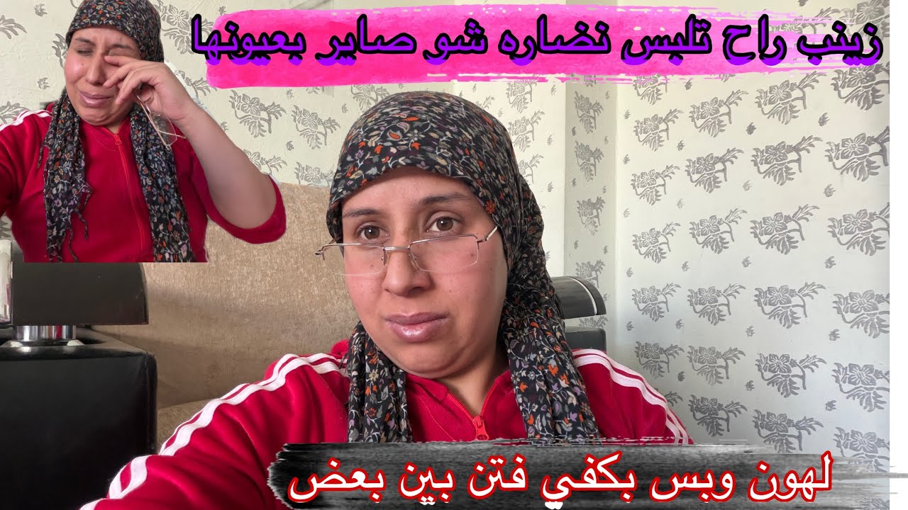 زينب راح تلبس نضاراه. شوفو ردت فعلوا لعماد 