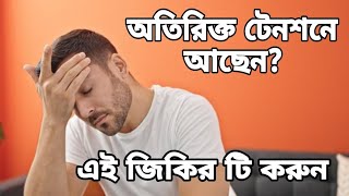বেশি টেনশনে থাকলে যে জিকির করব
