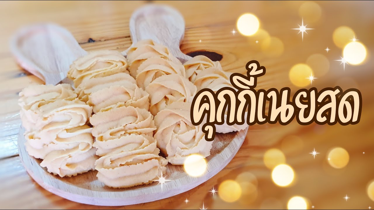 คุกกี้เนยสด | ของขวัญปีใหม่ยอดฮิต