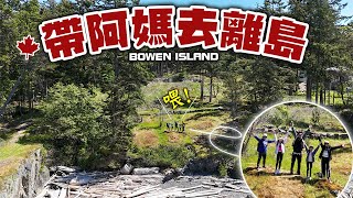 帶埋阿媽去離島 到底發生過什麼事? | 比長洲大20倍的 BOWEN ISLAND | 最強行程| 加拿大溫哥華旅遊 | 4K [中文字幕]