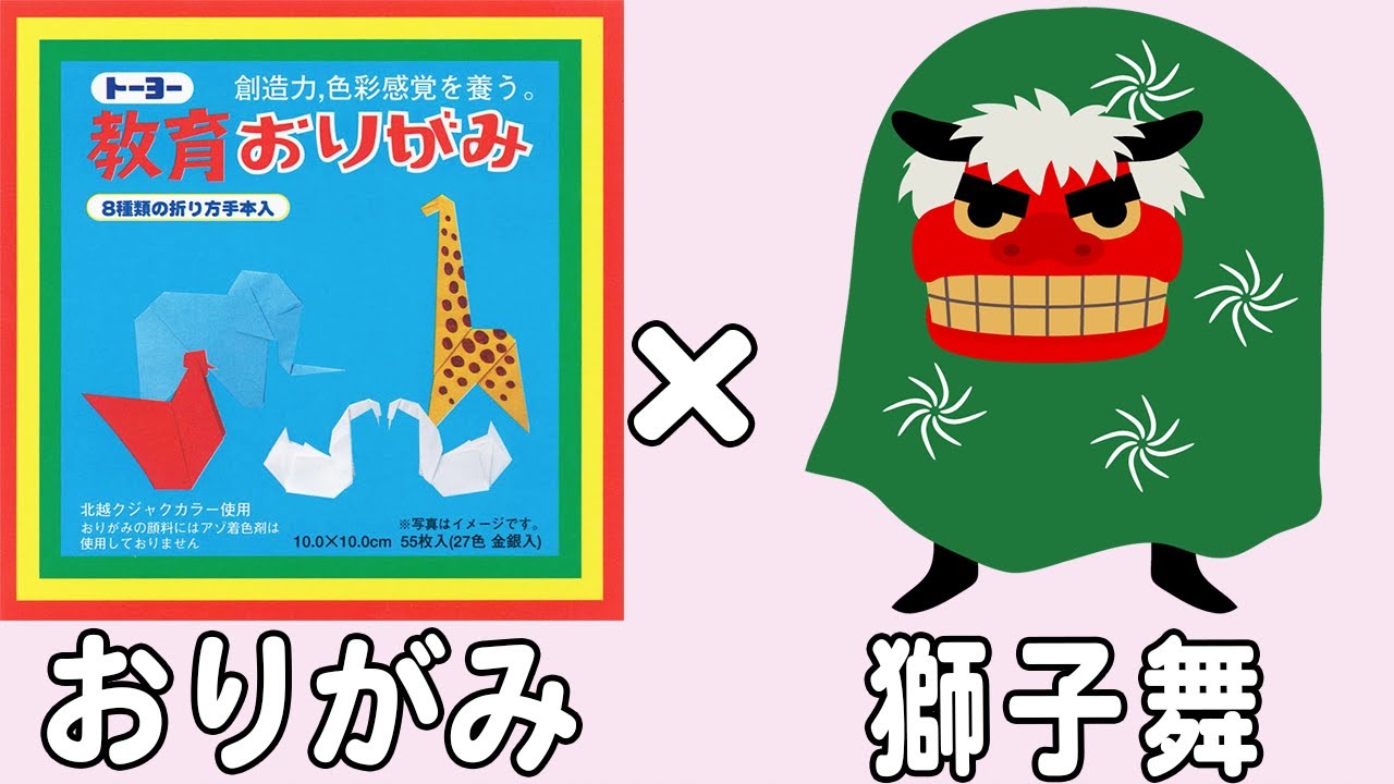 折り紙】獅子舞の簡単な作り方 正月飾り 冬の折り紙 子供でも作れる