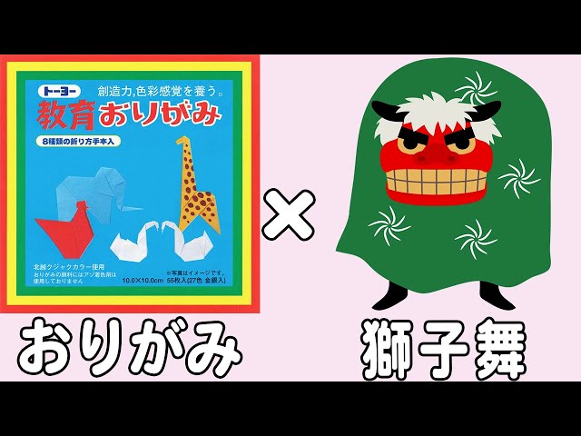 折り紙】獅子舞の簡単な作り方 正月飾り 冬の折り紙 子供でも作れる