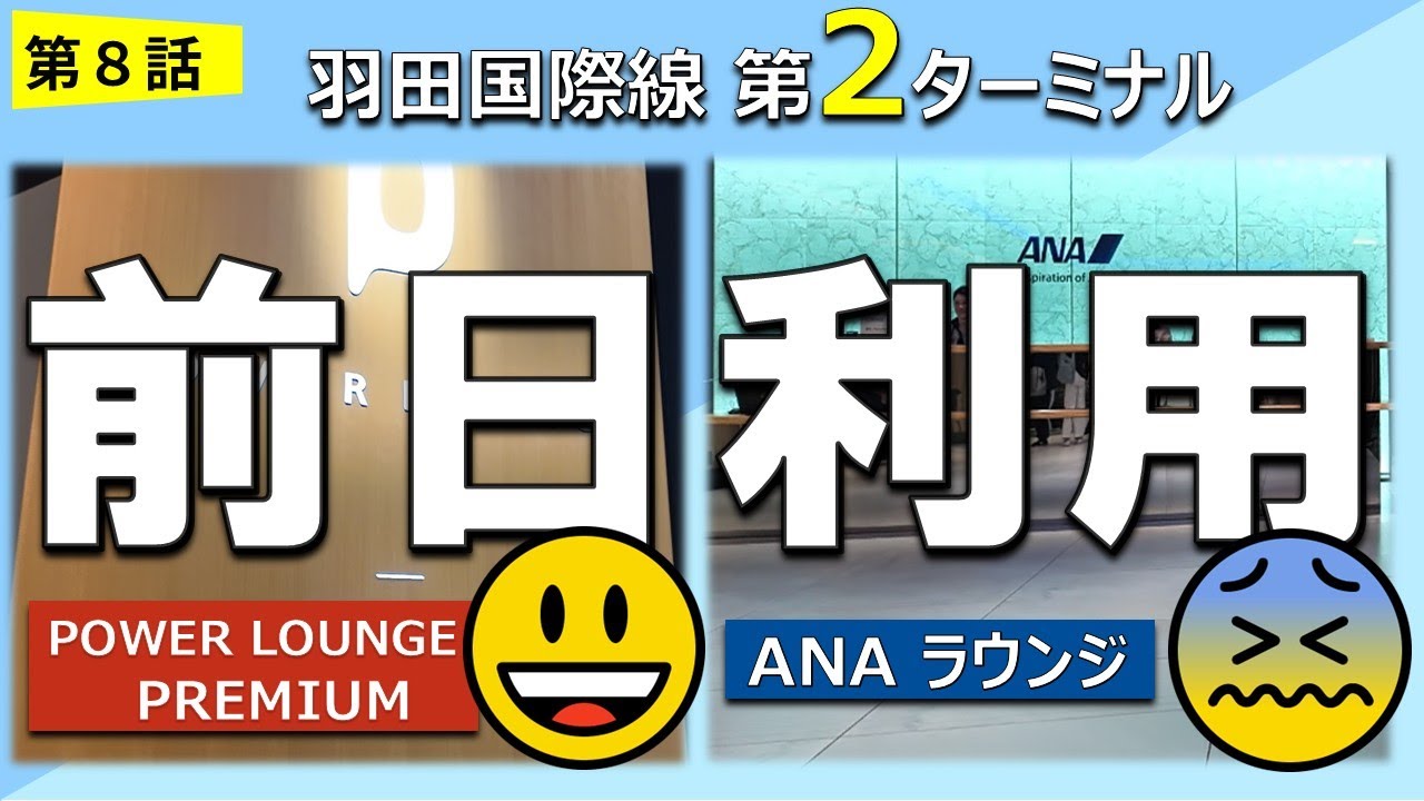 【羽田空港国際線】乗り継ぎで ラウンジ前日利用 はできる？ANA vs パワーラウンジプレミアムで検証！