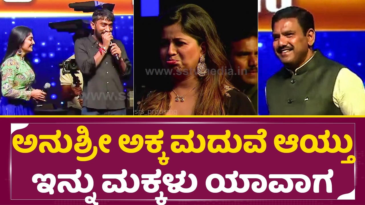 ಅನುಶ್ರೀ ಮದುವೆ ಆಯ್ತು ಈಗ ಮಕ್ಕಳು ಯಾವಾಗ, ಗಿಲ್ಲಿ ಕಾಲೆಳಿದಿದ್ದು ನೋಡಿ|Anushree Gilli kavya|yadiyurappa| SStv