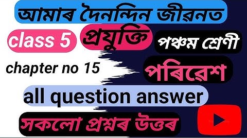 আমাৰ দৈনন্দিন জীৱনত প্ৰযুক্তি//পঞ্চম শ্ৰেণী পৰিৱেশ//class 5 lesson no 15 poribekh//