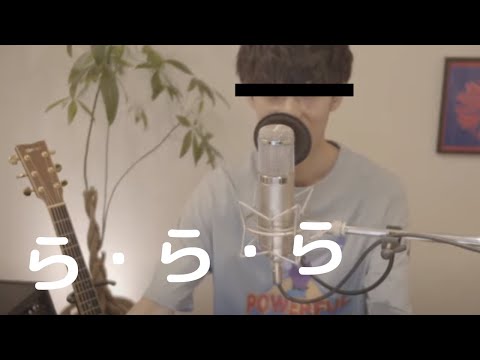 【弾き語りカバー】 ら・ら・ら 【大石昌良】