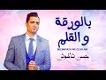 حسن شاكوش " اغنية بالورقة و القلم " شعبى جديد 2019
