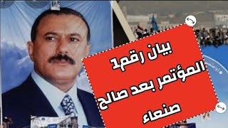 شاهد|صنعاء اليوم حزب المؤتمر يصدربيان بعد علي عبدالله صالح وهكذاوصف عبدالملك والعماد والاملحي‼️