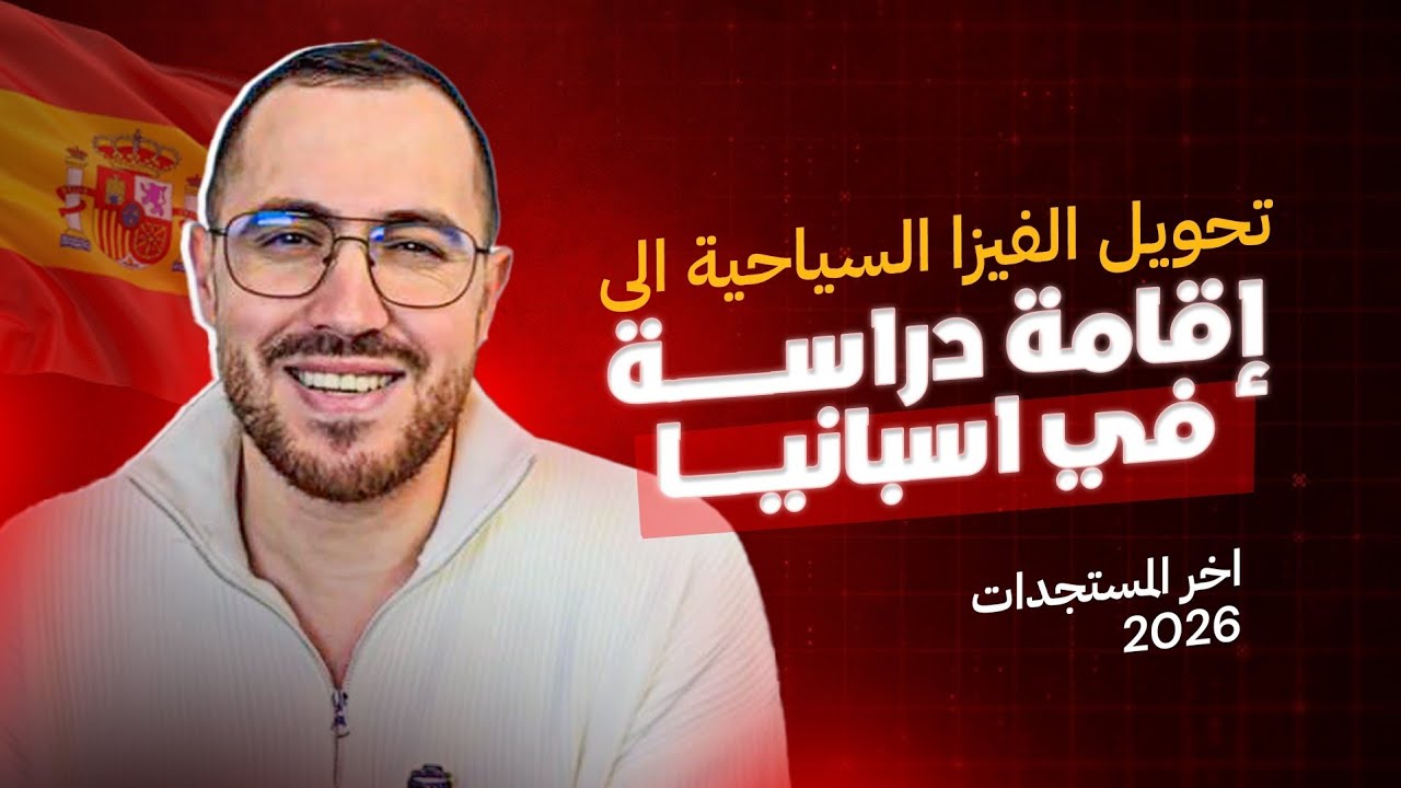 الهجرة الى اسبانيا تحويل الفيزا السياحية الى اقامة دراسة 2026