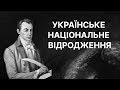 Українське національне відродження 19 століття