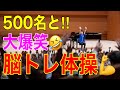 500人と大爆笑🤣絶対盛り上がる脳トレ体操講演会【音楽と介護予防の祭典】