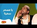 يا مسحر سحرنا | محمد العطار ، أسامة الخطيب