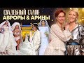 Свадебный салон Авроры и Арины: платья, мода, кольца, тамада