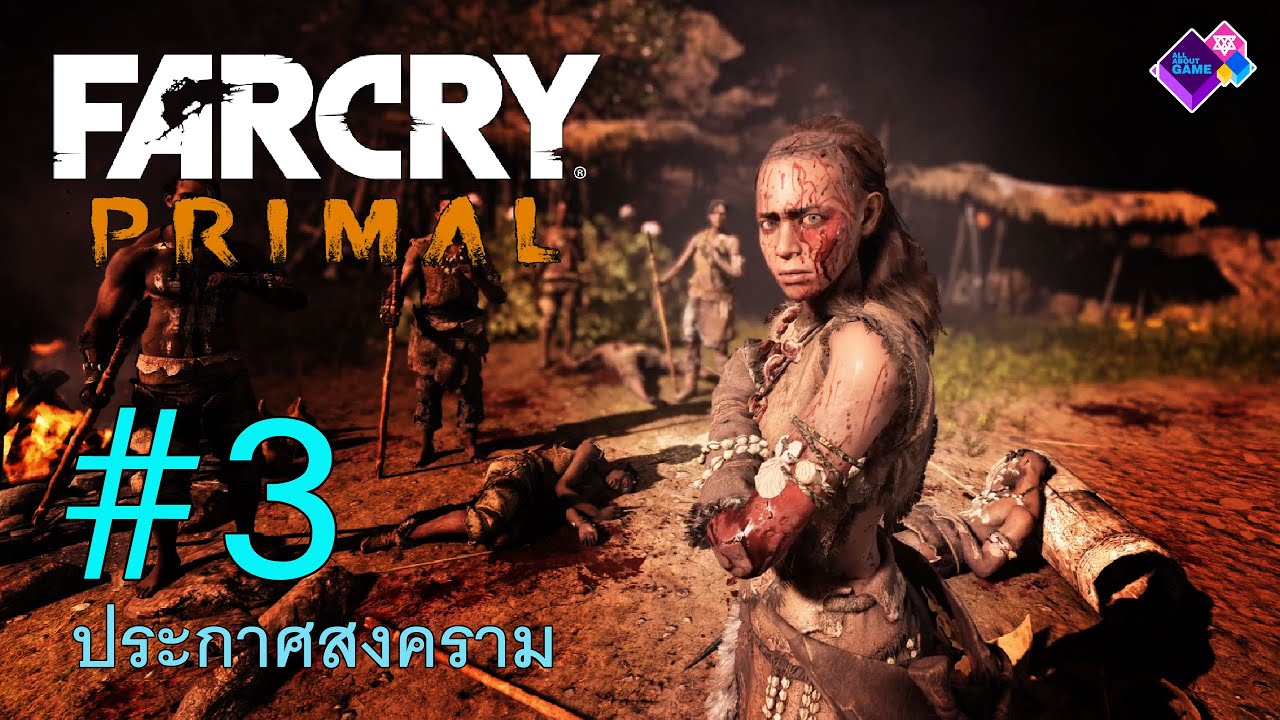 Far Cry Primal เนื้อเรื่อง ตอนที่ 3 | สงครามยอดมนุษย์ยุคหิน