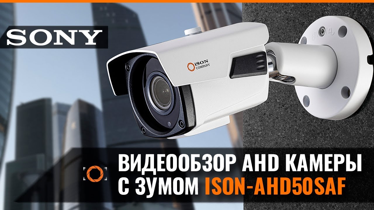 МОЩНАЯ КАМЕРА ВИДЕОНАБЛЮДЕНИЯ ISON-AHD50SAF C 5-КРАТНЫМ ЗУМОМ - YouTube