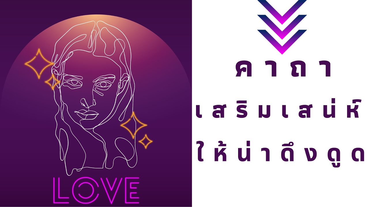 คาถามอินเดียโบราณ เสริมเสน่ห์ ให้น่าดึงดูด น่าหลงใหล พลังแรงมาก (มีอานุภาพด้านกามเล็กน้อย)