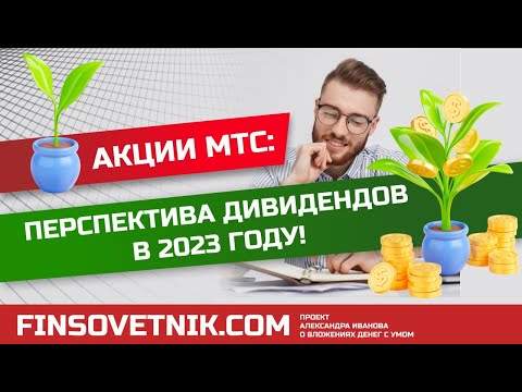 Акции МТС (MTSS): перспектива дивидендов в 2023-м году!